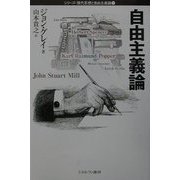 自由主義論(シリーズ・現代思想と自由主義論〈1〉) [全集叢書]