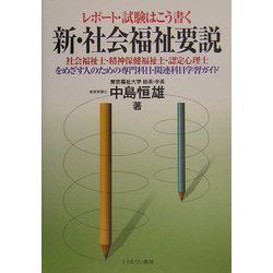 レポート・試験はこう書く 新・社会福祉要説 [単行本]