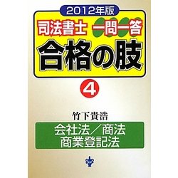 司法書士一問一答合格の肢〈4〉会社法/商法/商業登記法〈2012年版〉 [全集叢書]