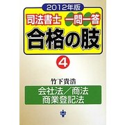 司法書士一問一答合格の肢〈4〉会社法/商法/商業登記法〈2012年版〉 [全集叢書]