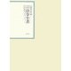 昭和年間 法令全書〈第19巻-9〉昭和20年 [全集叢書]