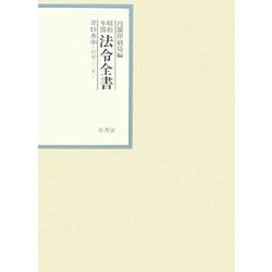 昭和年間 法令全書〈第19巻-9〉昭和20年 [全集叢書]
