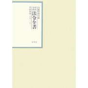 昭和年間 法令全書〈第19巻-9〉昭和20年 [全集叢書]