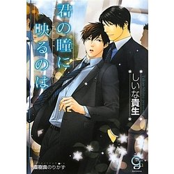 君の瞳に映るのは(ガッシュ文庫) [文庫]