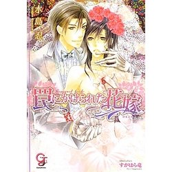 罠にかけられた花嫁(ガッシュ文庫) [文庫]