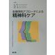 生物学的アプローチによる精神科ケア [単行本]