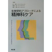 生物学的アプローチによる精神科ケア [単行本]