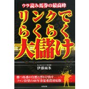 リンクでらくらく大儲け―ウラ読み馬券の最高峰 [単行本]