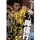 空手仙人岸信行 枕にキノコが生えるまで泣け!!―不敗の人生術(BUDO-RA BOOKS) [単行本]