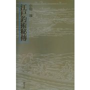 江戸釣術秘伝 [単行本]