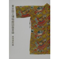 東京国立博物館図版目録 琉球資料篇 [単行本]