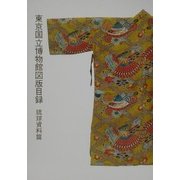東京国立博物館図版目録 琉球資料篇 [単行本]