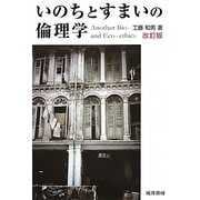 いのちとすまいの倫理学 改訂版 [単行本]