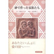 砂で作った家族たち [単行本]