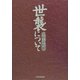 世襲について 芸術・芸能篇 [単行本]