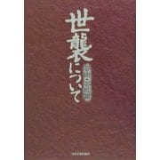 世襲について 芸術・芸能篇 [単行本]