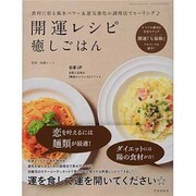 開運レシピ癒しごはん－食材に宿る風水パワー&運気強化の調理法でヒーリング（SAKURA・MOOK 16） [ムックその他]