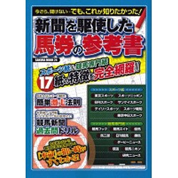 新聞を駆使した馬券の参考書－スポーツ紙&競馬専門紙17紙の特徴を完全網羅!!（SAKURA・MOOK 24） [ムックその他]