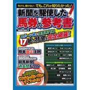 新聞を駆使した馬券の参考書－スポーツ紙&競馬専門紙17紙の特徴を完全網羅!!（SAKURA・MOOK 24） [ムックその他]