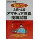 初めての3級・4級アマチュア無線技士試験〈2002年版〉 [単行本]