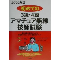 初めての3級・4級アマチュア無線技士試験〈2002年版〉 [単行本]