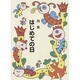 はじめての日－詩集 [全集叢書]