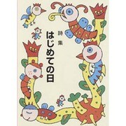 はじめての日－詩集 [全集叢書]