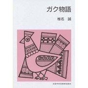ガク物語（集団読書テキスト B 107） [全集叢書]