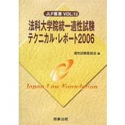 法科大学院統一適性試験テクニカル・レポート〈2006〉(JLF叢書〈VOL.12〉) [単行本]