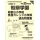 智辯学園和歌山過去奈良カレッジ過去問題集 平成20年度版 [単行本]