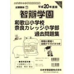 智辯学園和歌山過去奈良カレッジ過去問題集 平成20年度版 [単行本]