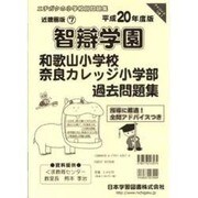 智辯学園和歌山過去奈良カレッジ過去問題集 平成20年度版 [単行本]