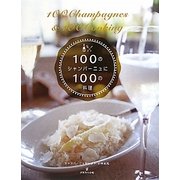 100のシャンパーニュに100の料理 [単行本]