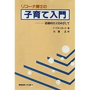 リコーナ博士の子育て入門―道徳的自立をめざして [単行本]
