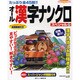 オール漢字ナンクロスペシャル 17－たっぷり全45問!!（COSMIC MOOK） [ムックその他]