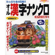オール漢字ナンクロスペシャル 17－たっぷり全45問!!（COSMIC MOOK） [ムックその他]