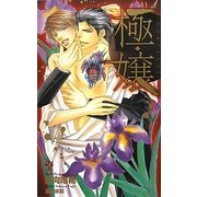 極・嬢(クロスノベルス) [新書]