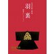 羽裏―日本の粋と伊達 岡重コレクション [単行本]