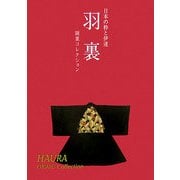 羽裏―日本の粋と伊達 岡重コレクション [単行本]