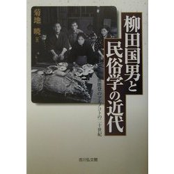 ヨドバシ.com - 柳田国男と民俗学の近代―奥能登のアエノコトの二十世紀 