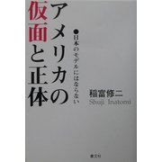 アメリカの仮面と正体―日本のモデルにはならない [単行本]