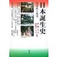 日本誕生史―実年代と史実 [単行本]