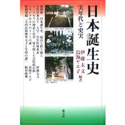 日本誕生史―実年代と史実 [単行本]
