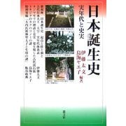 日本誕生史―実年代と史実 [単行本]