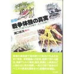 ヨドバシ Com 戦争体験の真実 イラストで描いた太平洋戦争一兵士の記録 新版 単行本 通販 全品無料配達