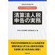清算法人税申告の実務―平成22年度税制改正対応(事業再生研究叢書〈10〉) [単行本]