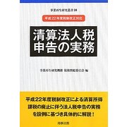 清算法人税申告の実務―平成22年度税制改正対応(事業再生研究叢書〈10〉) [単行本]