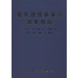 電気通信事業法逐条解説 [単行本]