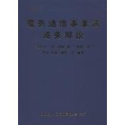 電気通信事業法逐条解説 [単行本]