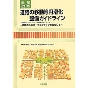 道路の移動等円滑化整備ガイドライン(道路のバリアフリー整備ガイドライン)―道路のユニバーサルデザインを目指して 増補改訂版;第3版 [単行本]